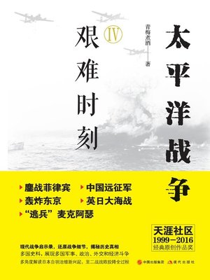 cover image of 太平洋战争.四，艰难时刻